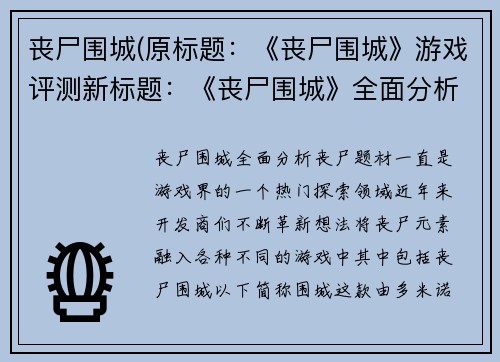 丧尸围城(原标题：《丧尸围城》游戏评测新标题：《丧尸围城》全面分析)
