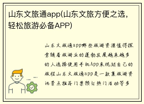 山东文旅通app(山东文旅方便之选，轻松旅游必备APP)