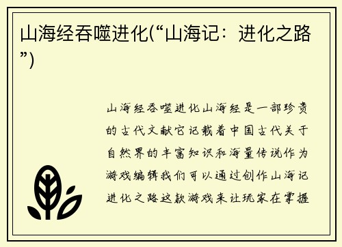 山海经吞噬进化(“山海记：进化之路”)
