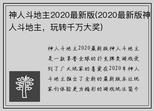 神人斗地主2020最新版(2020最新版神人斗地主，玩转千万大奖)