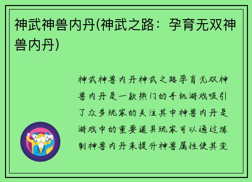 神武神兽内丹(神武之路：孕育无双神兽内丹)